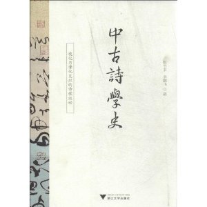 中古诗学史-境化与律化交织的诗歌运动