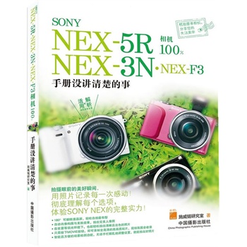 SONY NEX-5R NEX-3N.NEX-F3相机100%-手册没讲清楚的事