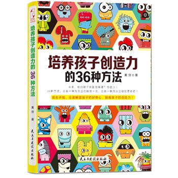 培养孩子创造力的36种方法