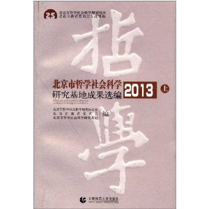 2013-北京市哲学社会科学研究基地成果选编-(全二册)