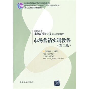 市场营销实训教程-(第二版)