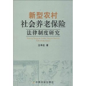 新型农村社会养老保险法律制度研究
