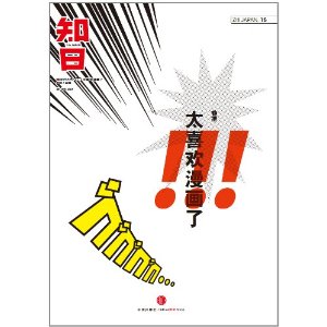 知日-太喜欢漫画了!!!-ZHI JAPAN 15