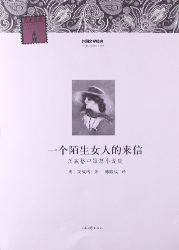 一个陌生女人的来信-茨威格中短篇小说集