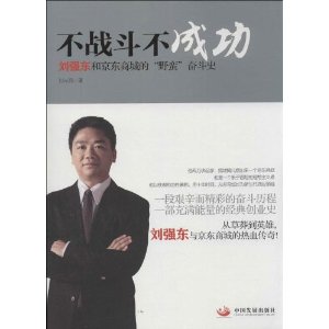 不战斗不成功-刘强东和京东商城的野蛮奋斗史