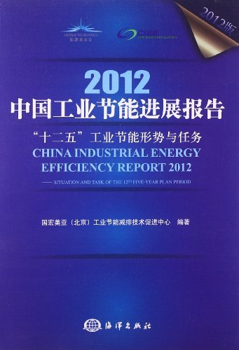 2012-中国工业节能进展报告-十二五工业节能形势与任务-2012版