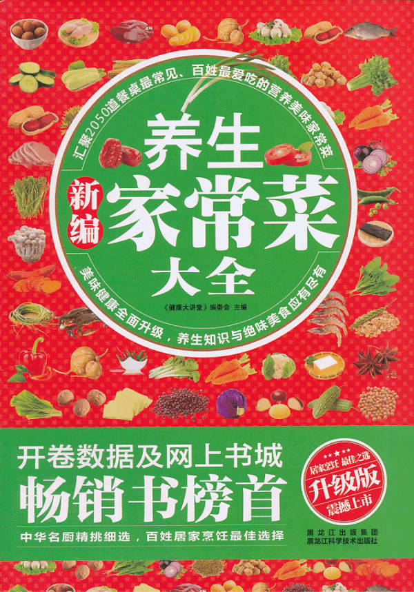 新编养生家常菜大全-升级版