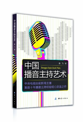 中国播音主持艺术