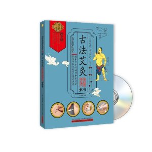 古法艾灸保健理疗全书-BOOK+DVD