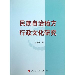 民族自治地方行政文化研究