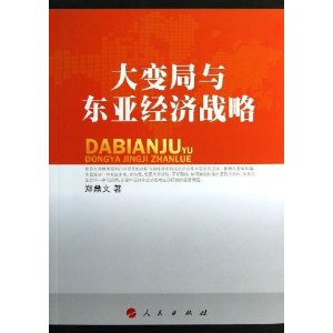 大变局与东亚经济战略