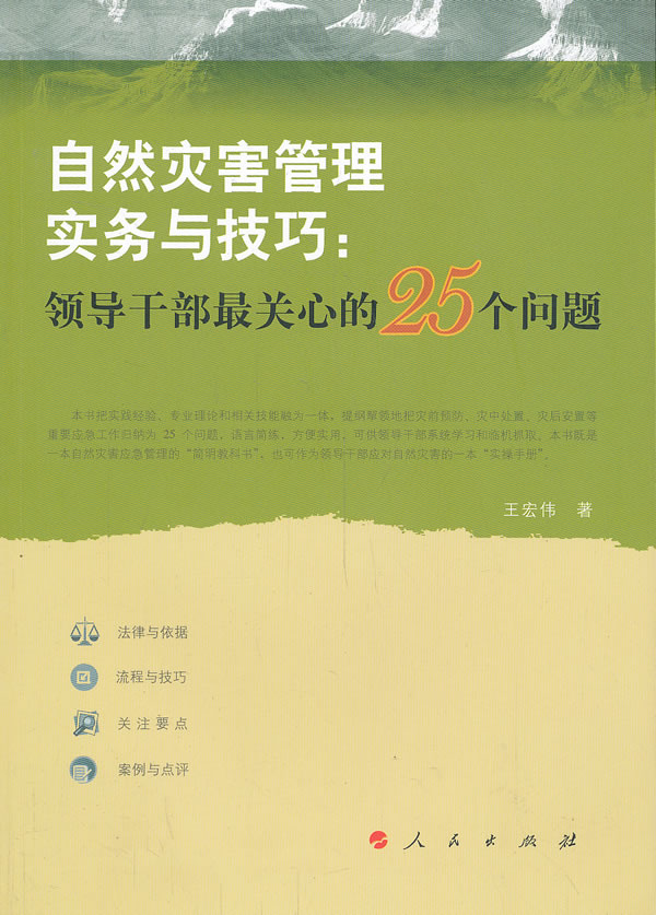 自然灾害管理实务与技巧:领导干部最关心的25个问题