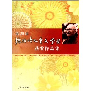 第25届陈伯吹儿童文学奖获奖作品集