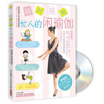 随时随地忙人的闲瑜伽-BOOK+DVD