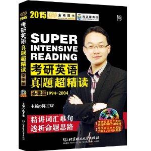 015-基础篇-考研英语真题超精读-1994-2004-超值赠送考研英语历年真题超精讲课程DVD视频"