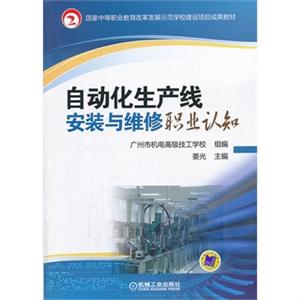 自动化生产线安装与维修职业认知