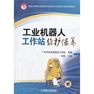 工业机器人工作站维护保养