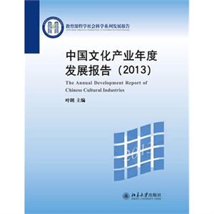 013-中国文化产业年度发展报告"