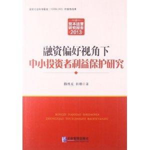 013-融资偏好视角下中小投资者利益保护研究-资本运营研究报告"