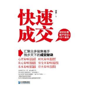 快速成交-成功处理客户异议的48个准则