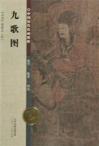 九歌图-中国历代绘画精粹