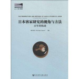 日本客家研究的视角与方法-百年的轨迹