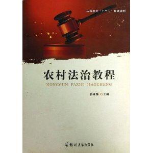 农村法治教程