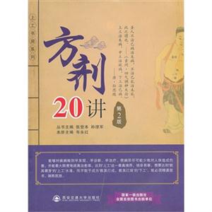 方剂20讲