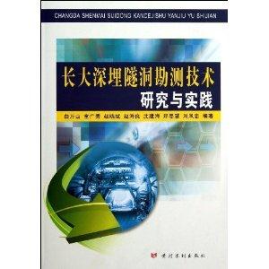 长大深埋隧洞勘测技术研究与实践