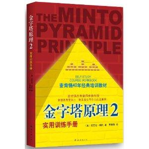 金字塔原理2－实用训练手册(2013版)