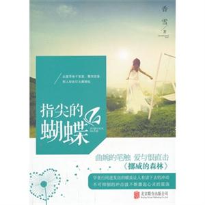 香雪－指尖的蝴蝶