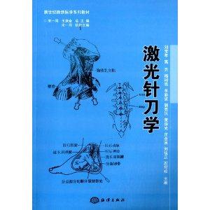 激光针刀学