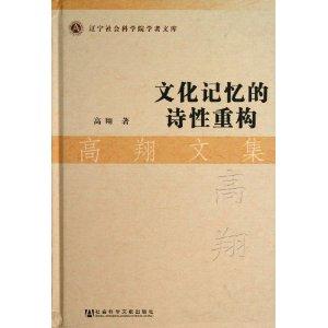 文化记忆的诗性重构-高翔文集