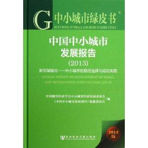 013-中国中小城市发展报告-新型城镇化-中小城市的路径选择与成功实践-2013版"