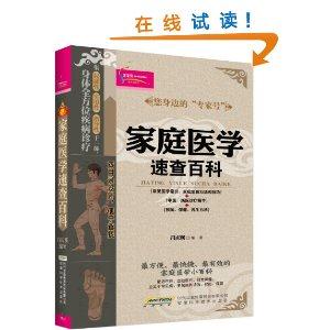 家庭医学速查百科