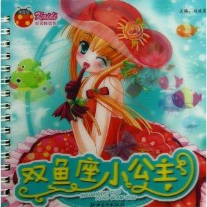 双鱼座小公主
