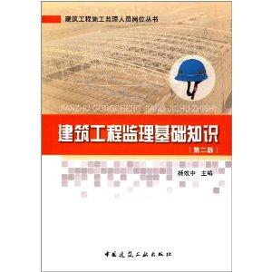 建筑工程监理基础知识(第二版) 建筑工程施工监理人员岗位丛书