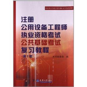 注册公用设备工程师执业资格考试 公共基础考试复习教程