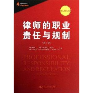 律师的职业责任与规制(第二版)(中国律师实训经典)