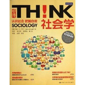 社会学！认识社会 把握自我(明德书系·THINK)