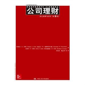 公司理财:核心原理与应用(第3版)(工商管理经典译丛)
