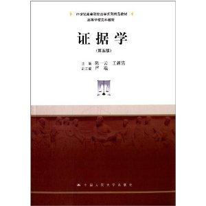 证据学(第五版)(21世纪高等院校法学系列精品教材;高等学校文科教材)