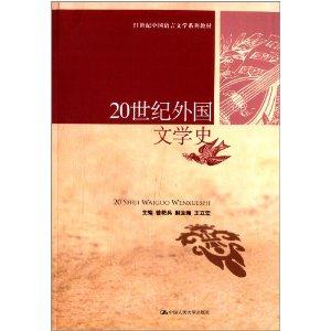 0世纪外国文学史(21世纪中国语言文学系列教材)"