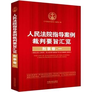 人民法院指导案例裁判要旨汇览刑事卷一