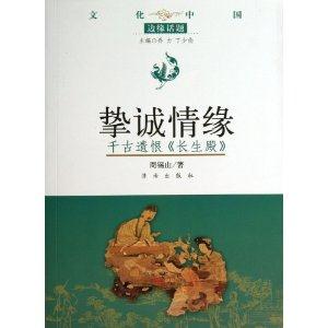 挚诚情缘-千古遗恨《长生殿》