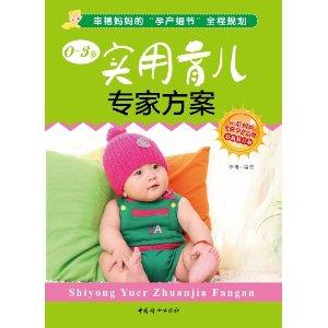 -3岁-实用育儿专家方案-最新修订版"