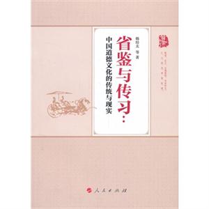 省鉴与传习:中国道德文化的传统与现实