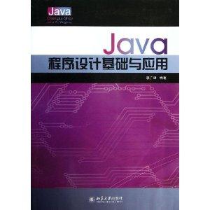 Java程序设计基础与应用