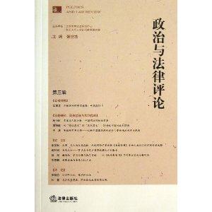 政治与法律评论(第三辑)