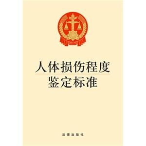 人体损伤程度鉴定标准